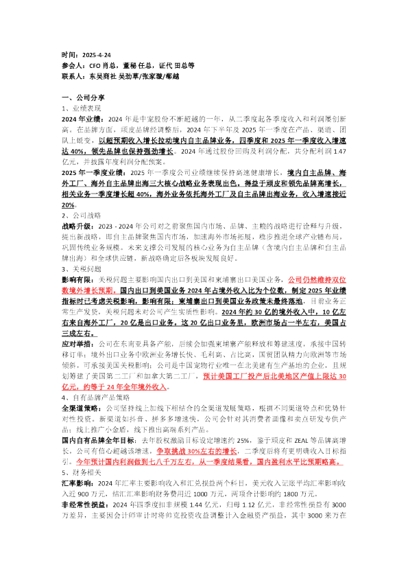 【东吴商社】中宠股份 2024年及2025一季报交流20250424