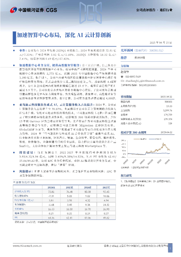 加速智算中心布局，深化AI云计算创新