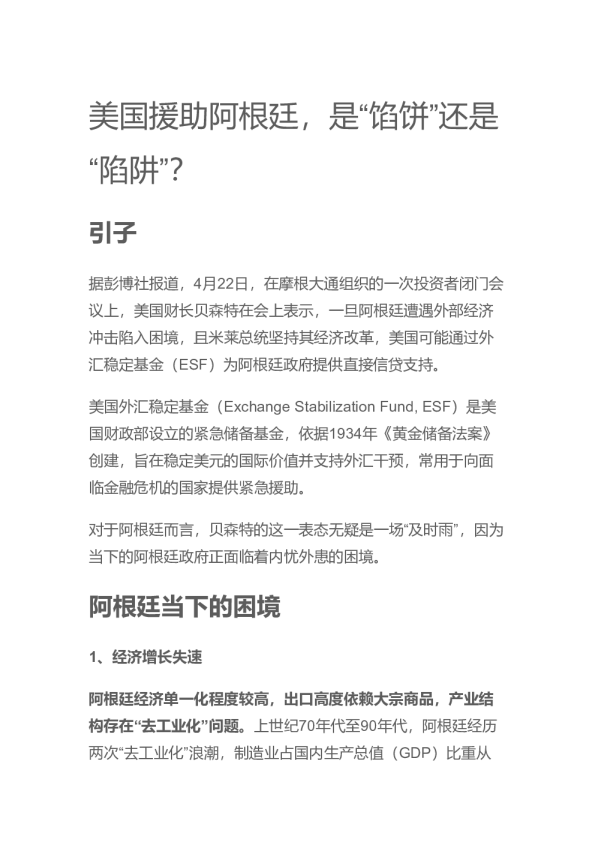 美国援助阿根廷，是“馅饼”还是“陷阱”？20250424