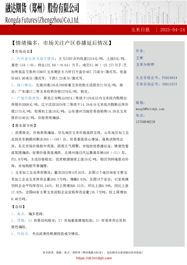 玉米日报-情绪偏多，市场关注产区春播延后情况