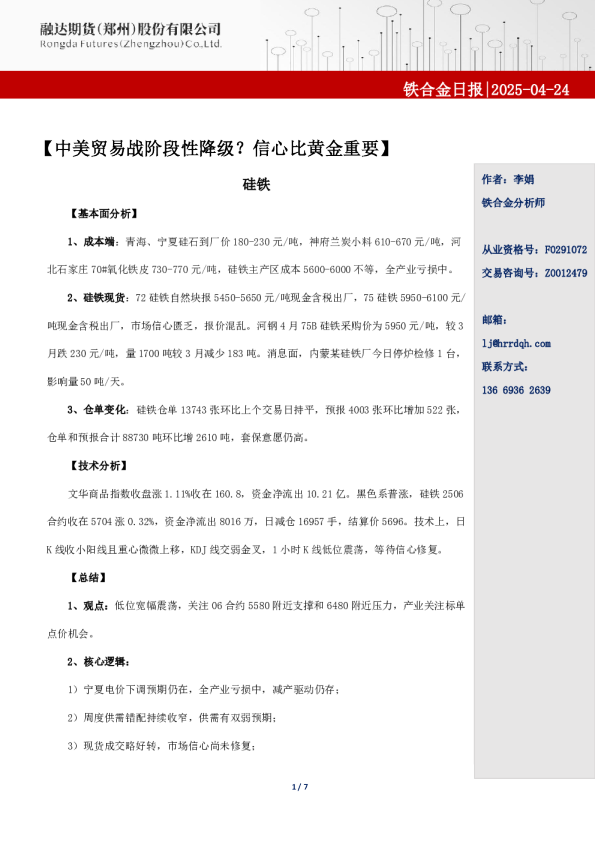 铁合金日报-中美贸易战阶段性降级？信心比黄金重要