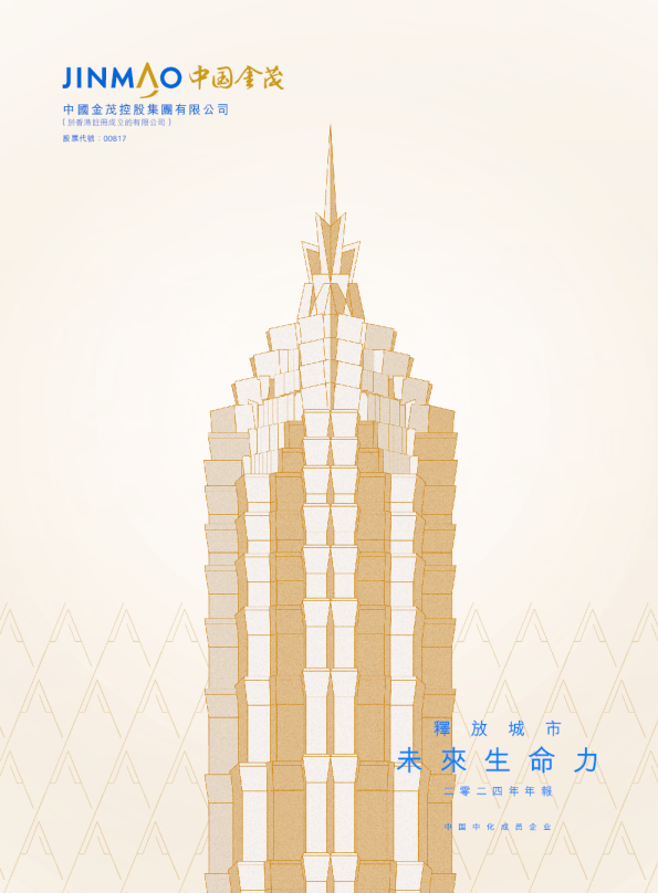 中国金茂二零二四年年报