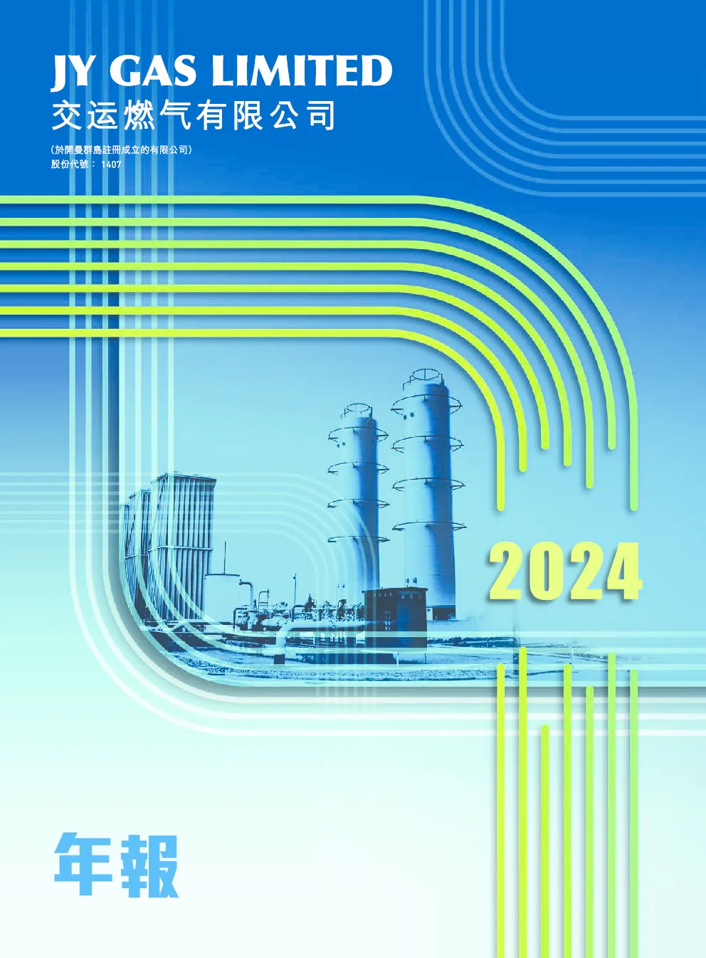 交运燃气2024年年度报告