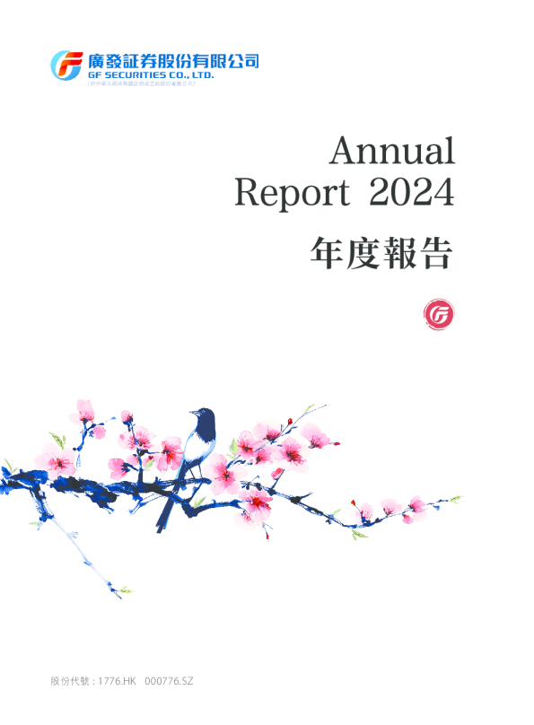 广发证券年报 2024