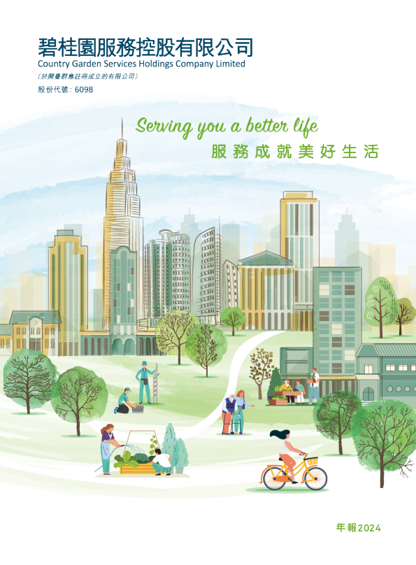 碧桂园服务2024年度报告