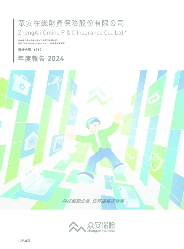 众安在线2024年度报告