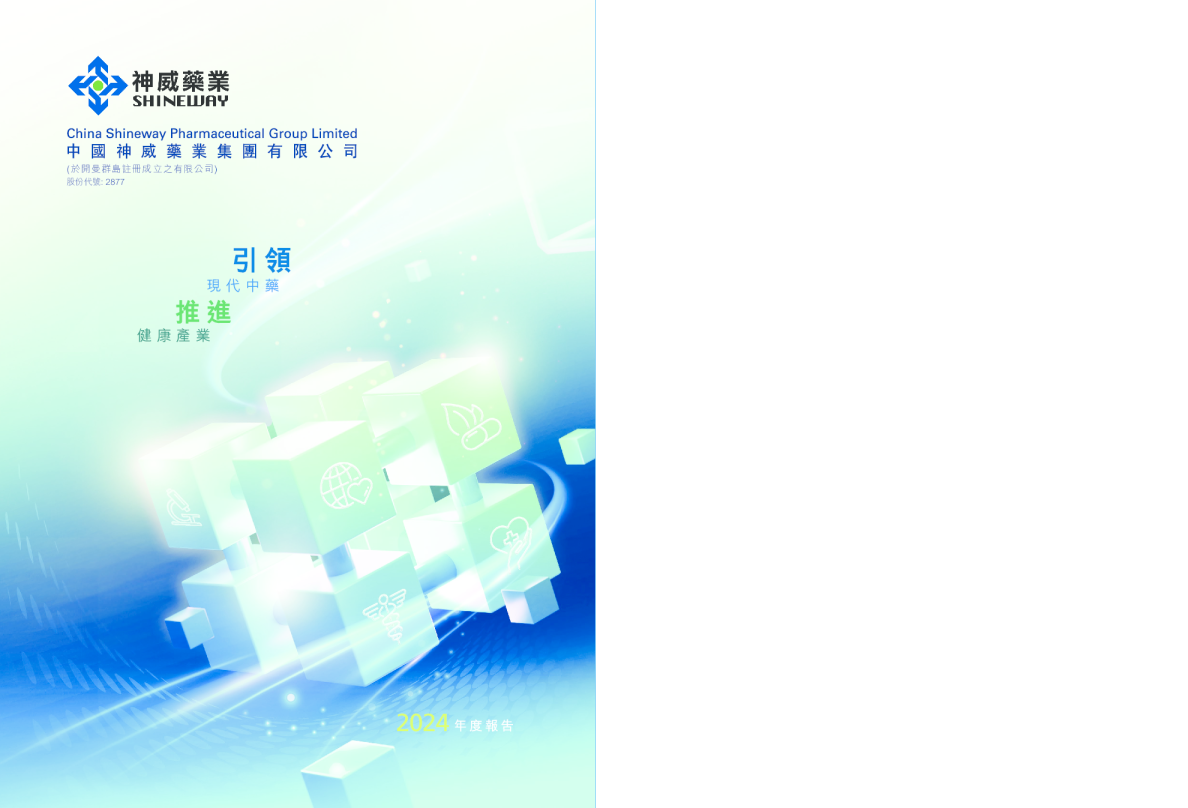 神威药业年度报告 2024