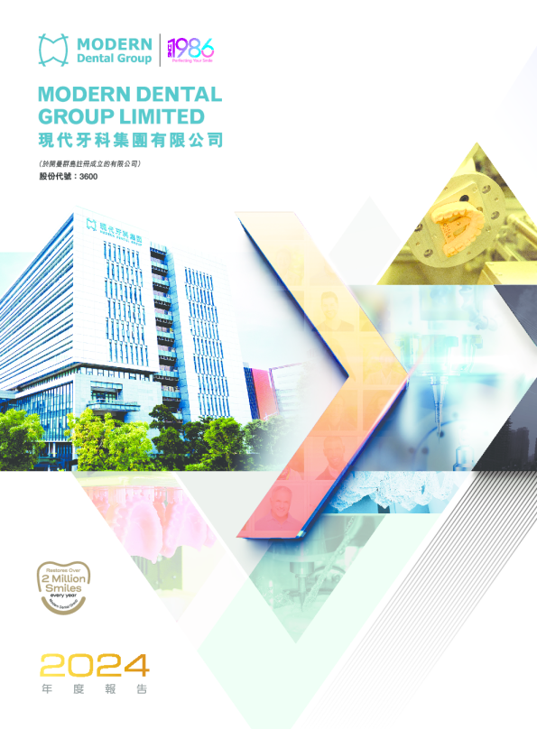 现代牙科2024年度报告
