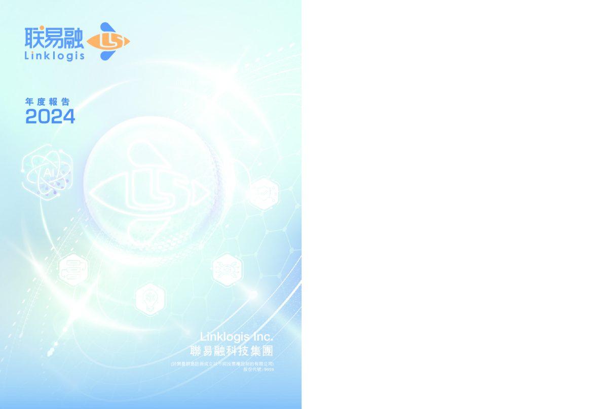联易融科技-W2024年度报告