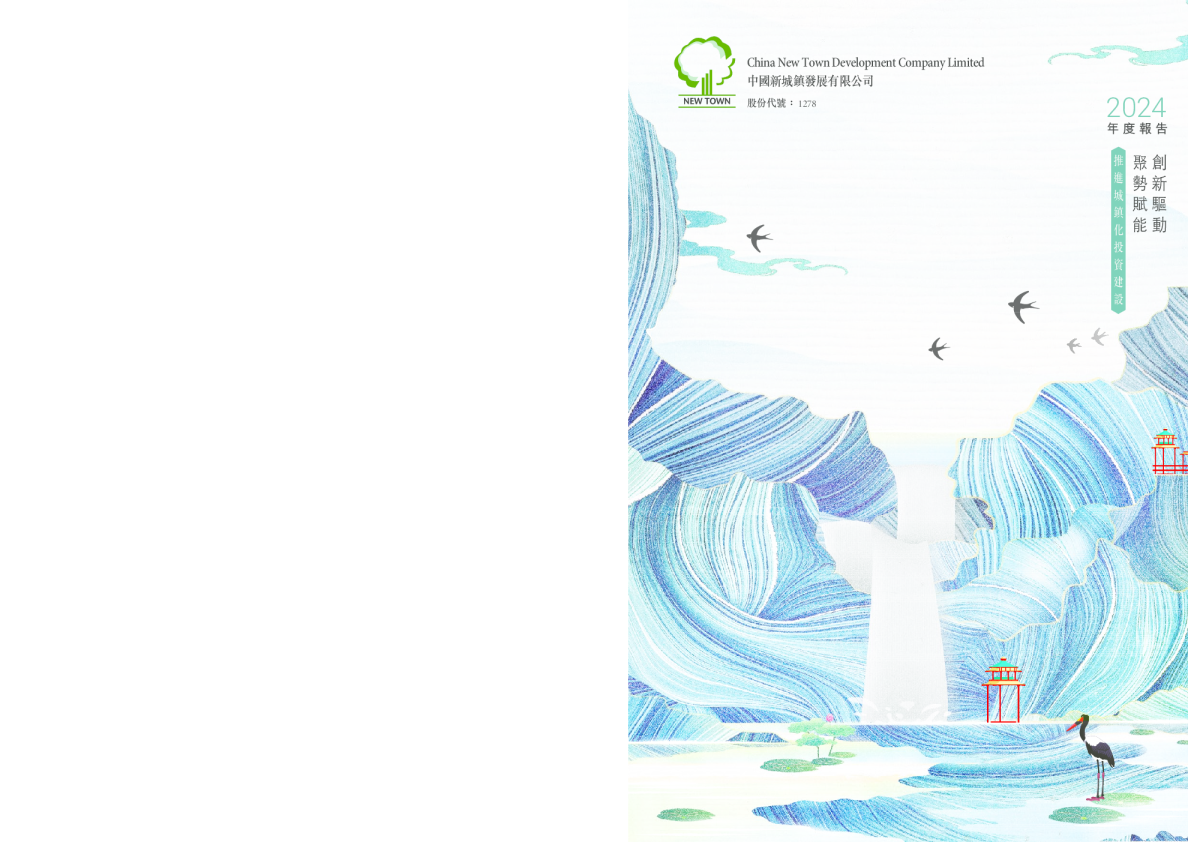 中国新城镇二零二四年年报