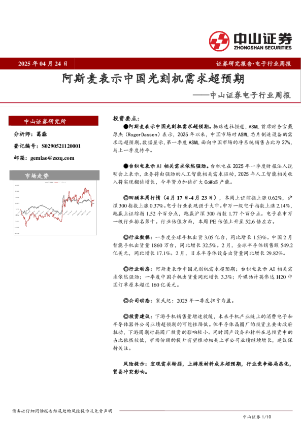 电子行业周报：阿斯麦表示中国光刻机需求超预期