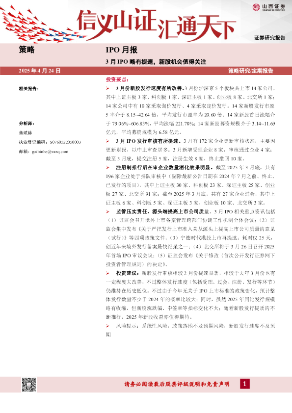 IPO月报：3月IPO略有提速，新股机会值得关注