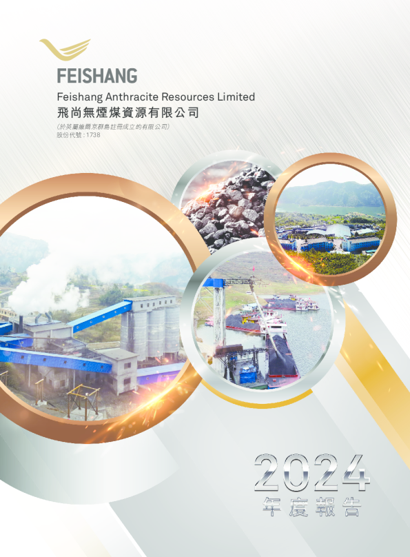 飞尚无烟煤2024年度报告