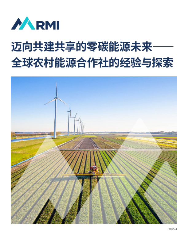 迈向共建共享的零碳能源未来—— 全球农村能源合作社的经验与探索