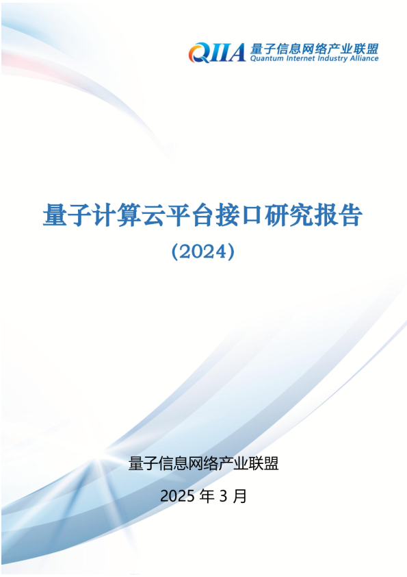 量子计算云平台接口研究报告 （2024）