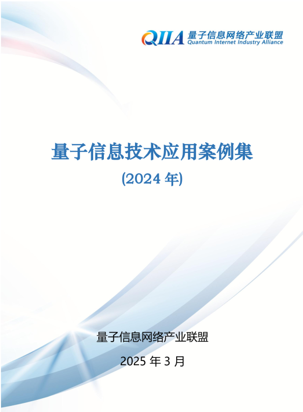 量子信息技术应用案例集 (2024 年)