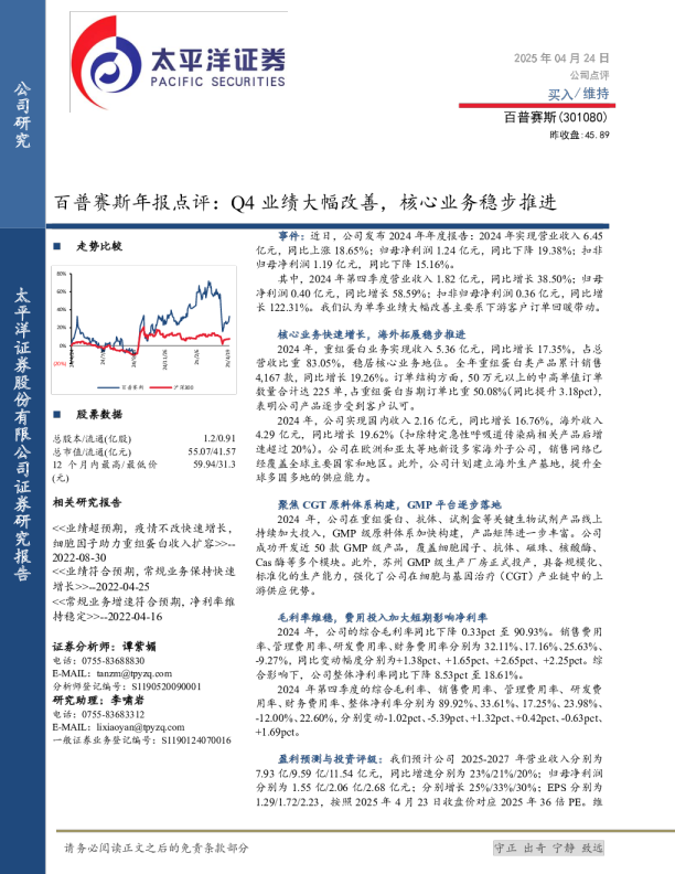 百普赛斯年报点评:Q4业绩大幅改善,核心业务稳步推进