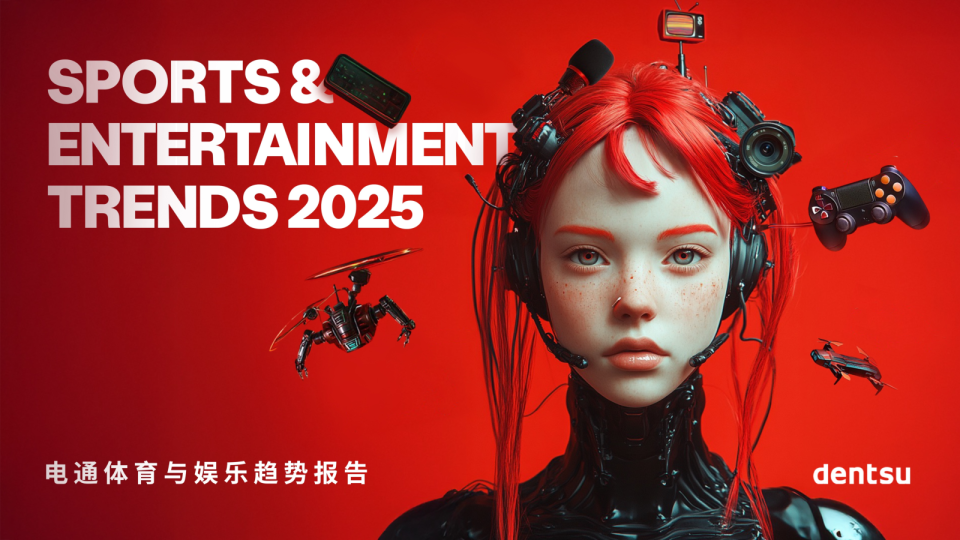 2025体育与娱乐趋势报告