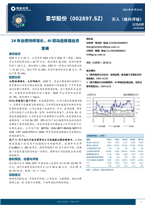 24年业绩持续增长，AI驱动连接器业务发展