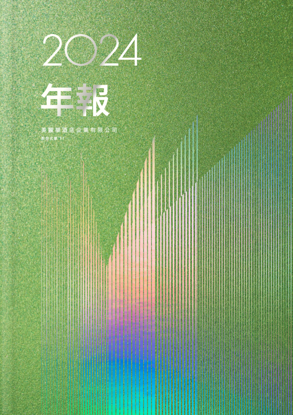 美丽华酒店2024年年报