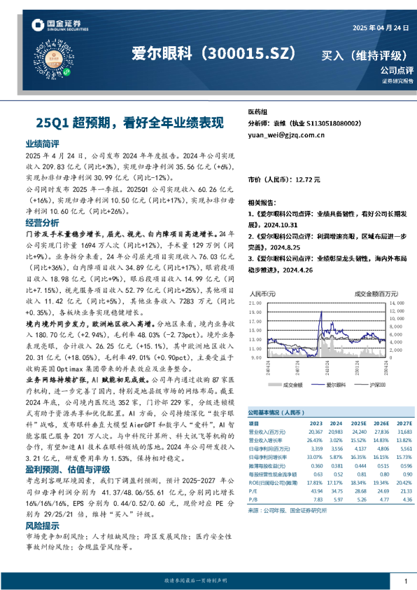 25Q1超预期,看好全年业绩表现