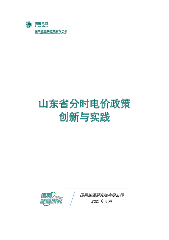 电力行业：山东省分时电价政策创新与实践