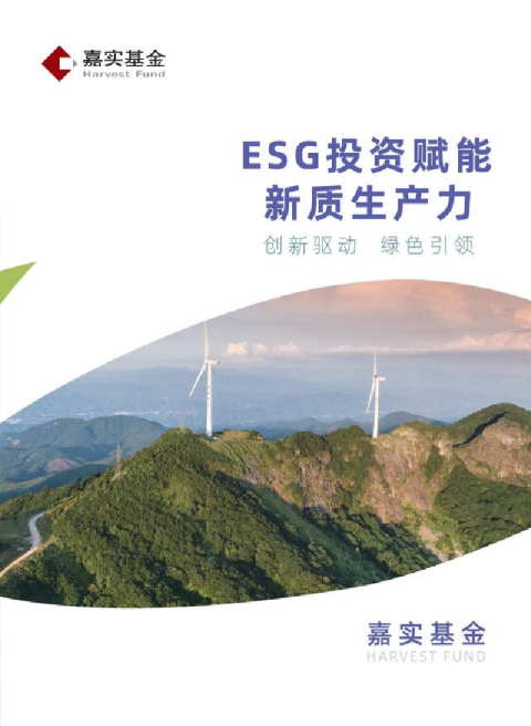 ESG投资赋能新质生产力