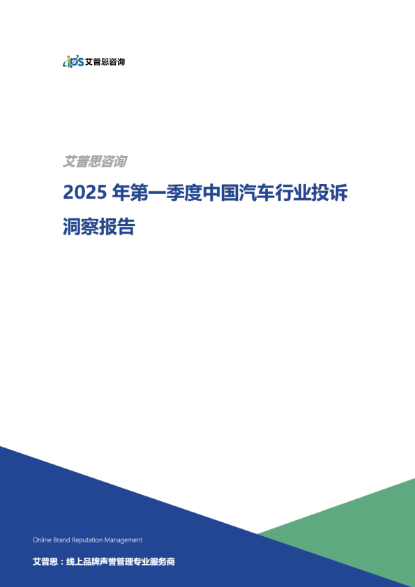 2025年第一季度中国汽车行业投诉洞察报告