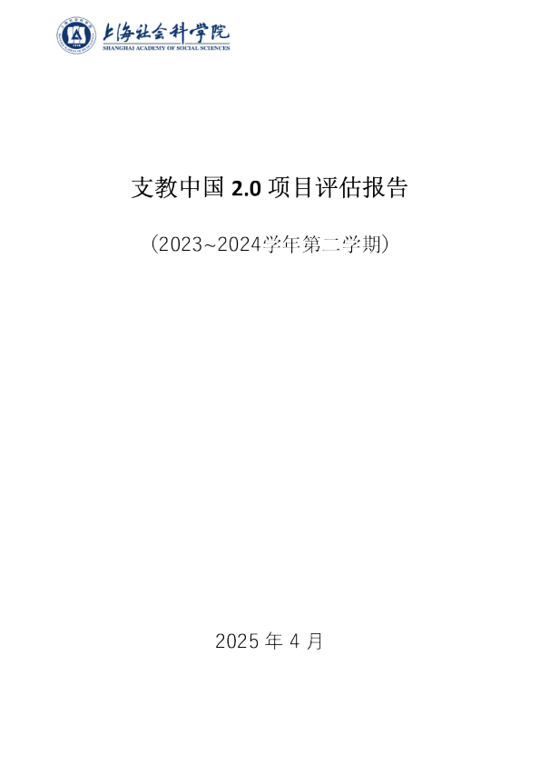 支教中国2.0项目评估报告(2023~2024学年第二学期)