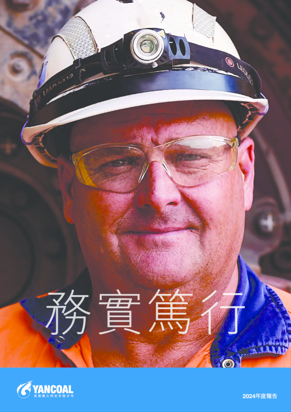 兖煤澳大利亚：2024年度报告