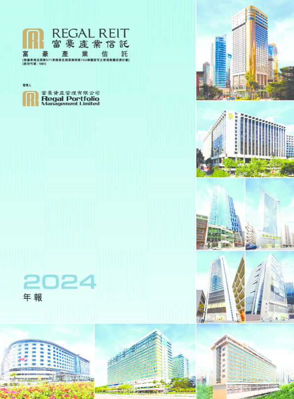 富豪产业信托：二零二四年年报