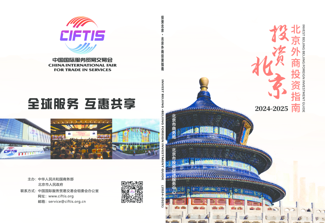 投资北京·北京外商投资指南