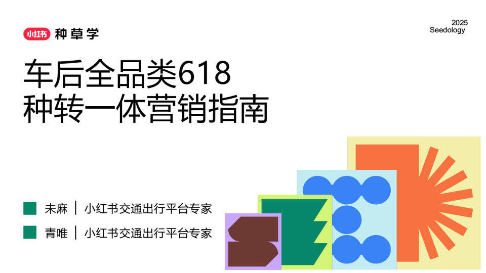 2025小红书【车后全品类】618种转一体营销指南