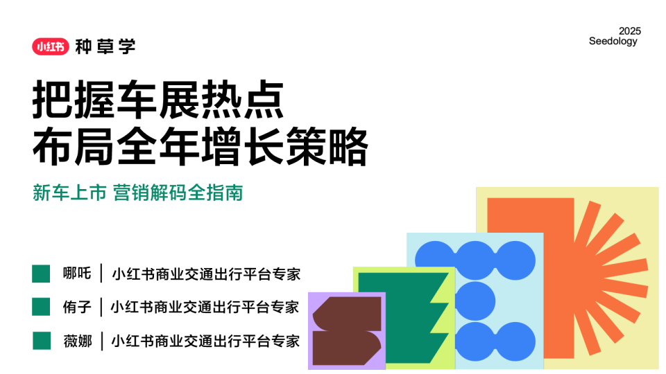 2025小红书【交通出行】新车上市618营销解码全指南