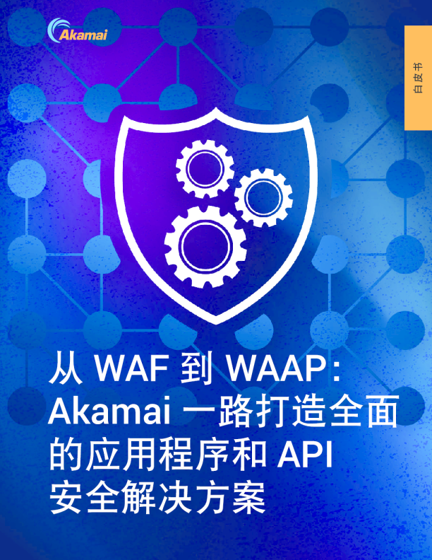 从 WAF 到 WAAP