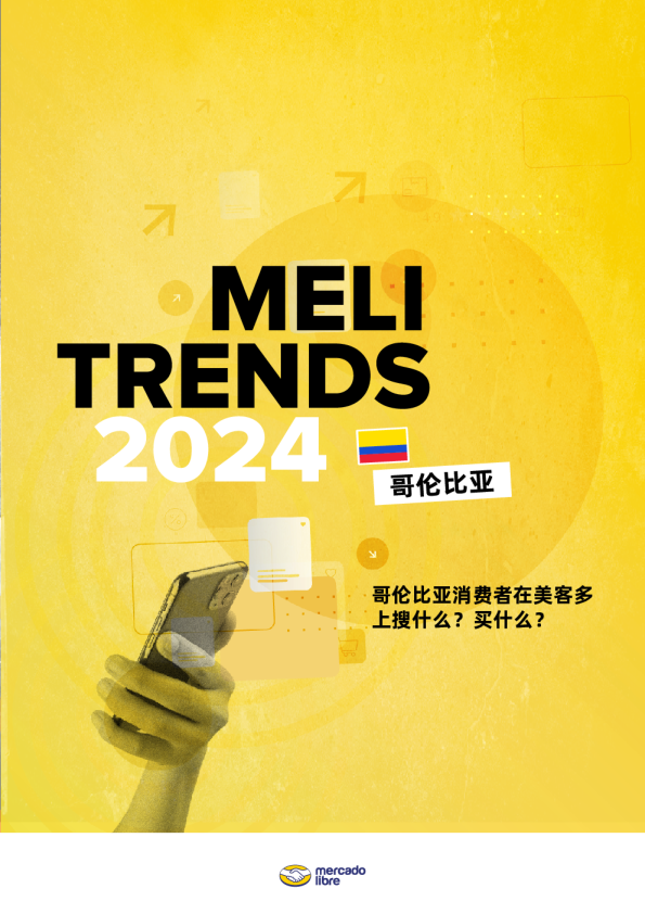 2024美客多趋势报告—哥伦比亚站
