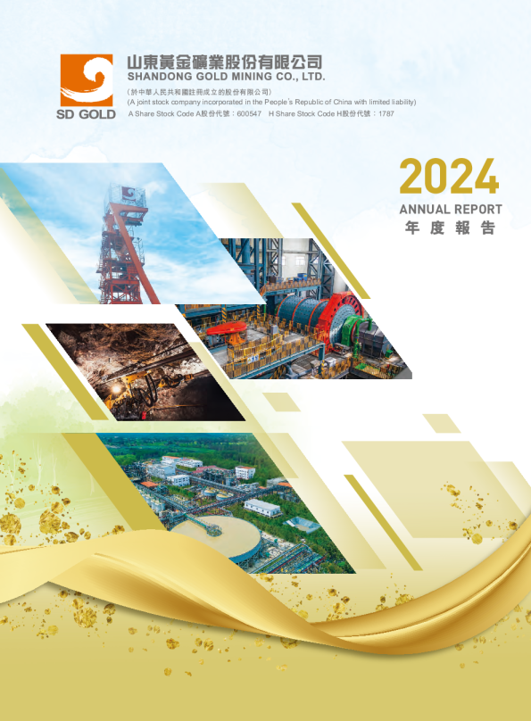 山东黄金2024年度报告
