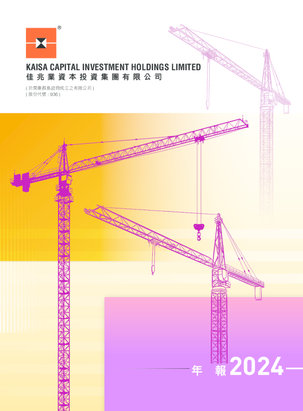 佳兆业资本年度报告2024