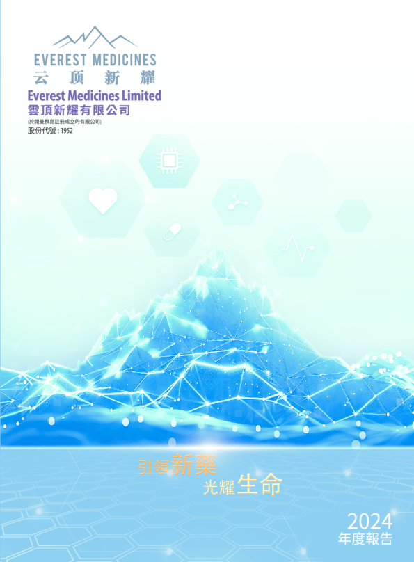 云顶新耀2024年度报告