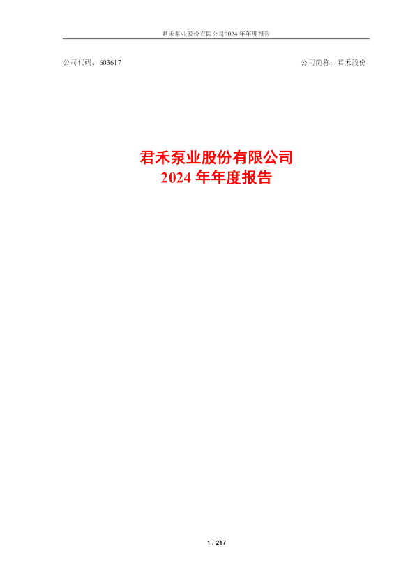 君禾股份2024年年度报告