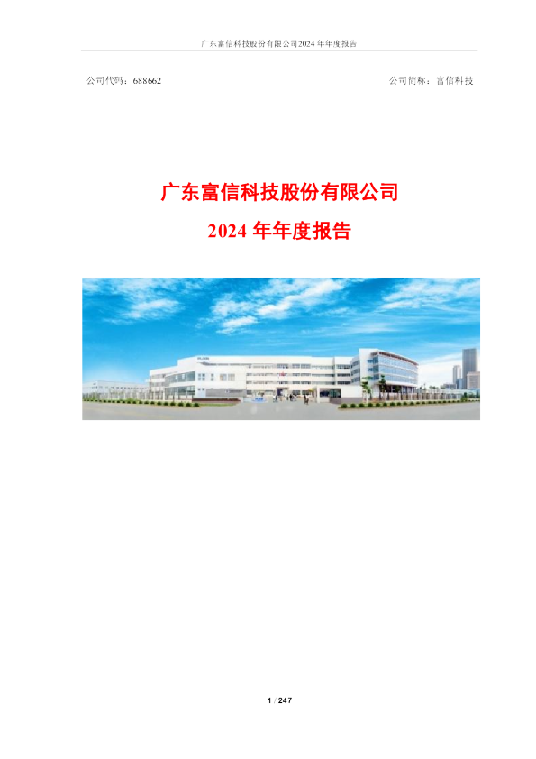 广东富信科技股份有限公司2024年年度报告
