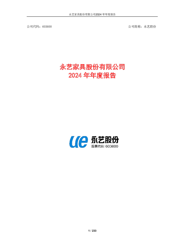永艺家具股份有限公司2024年年度报告