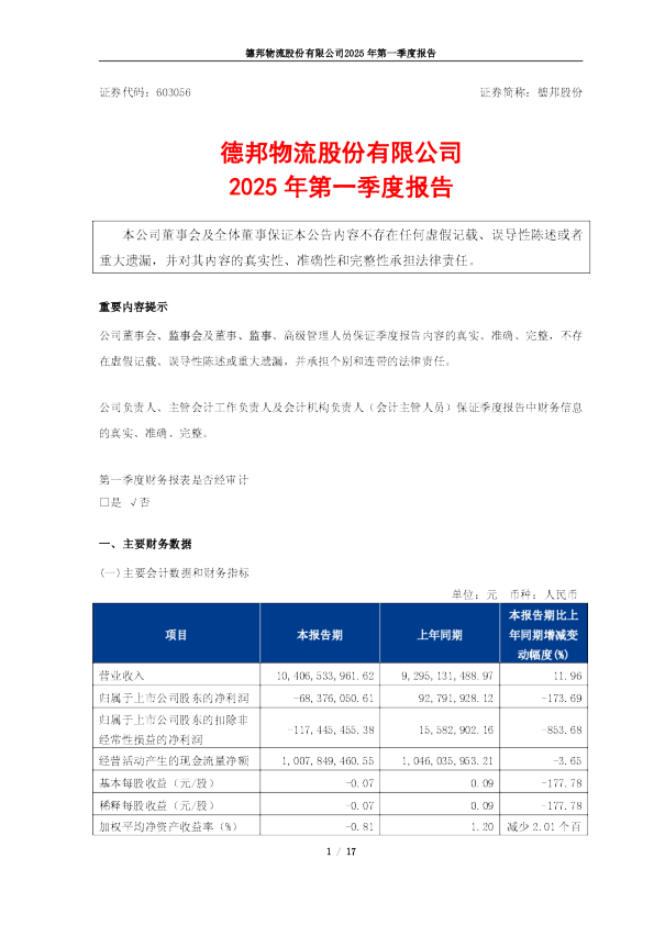 德邦物流股份有限公司2025年第一季度报告