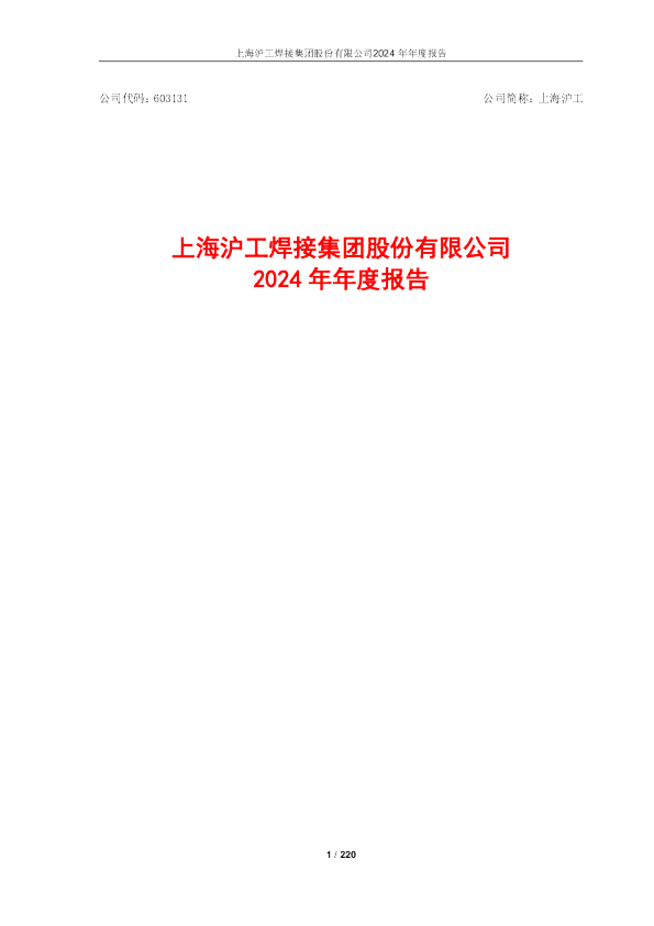 上海沪工：2024年年度报告