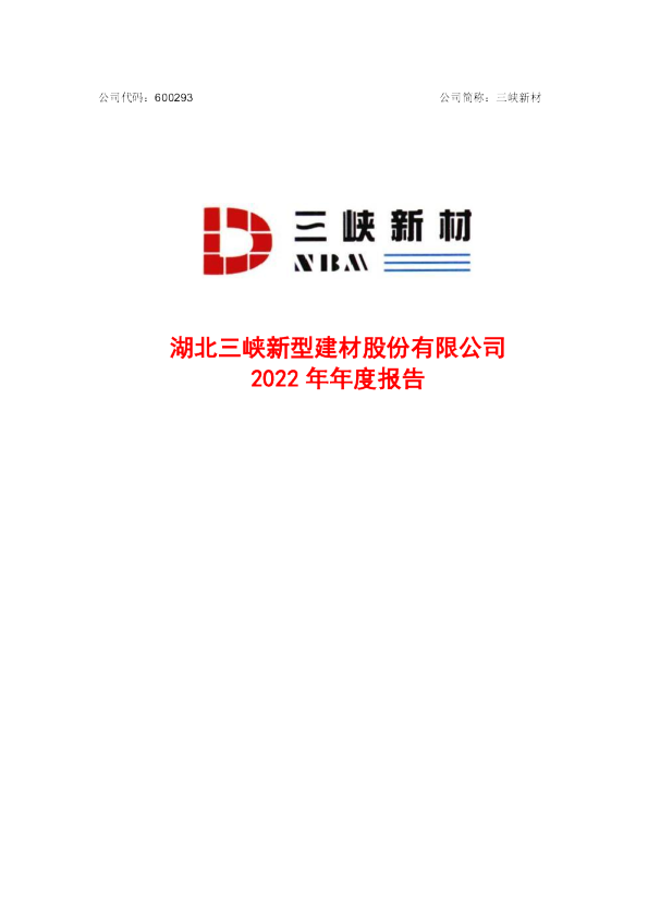 三峡新材：湖北三峡新型建材股份有限公司2022年年度报告（修订后）
