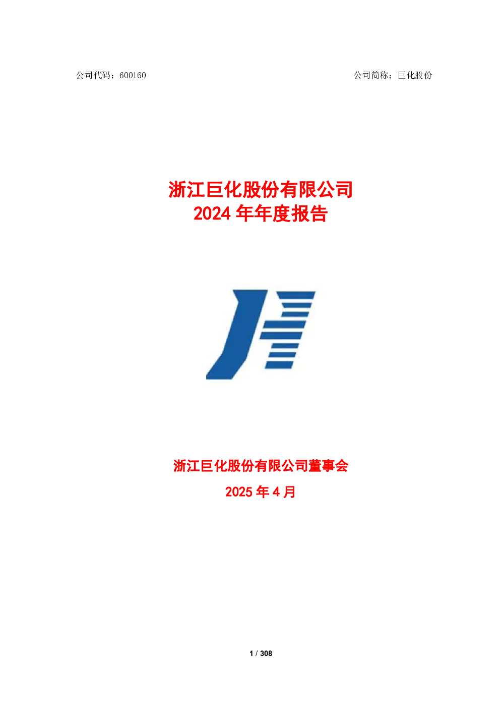 巨化股份：巨化股份2024年年度报告