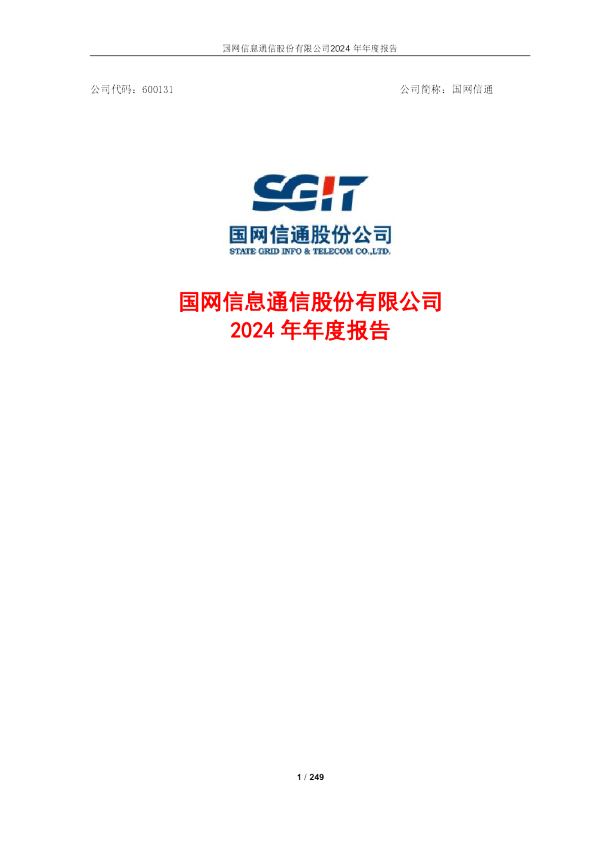 国网信通:国网信息通信股份有限公司2024年年度报告