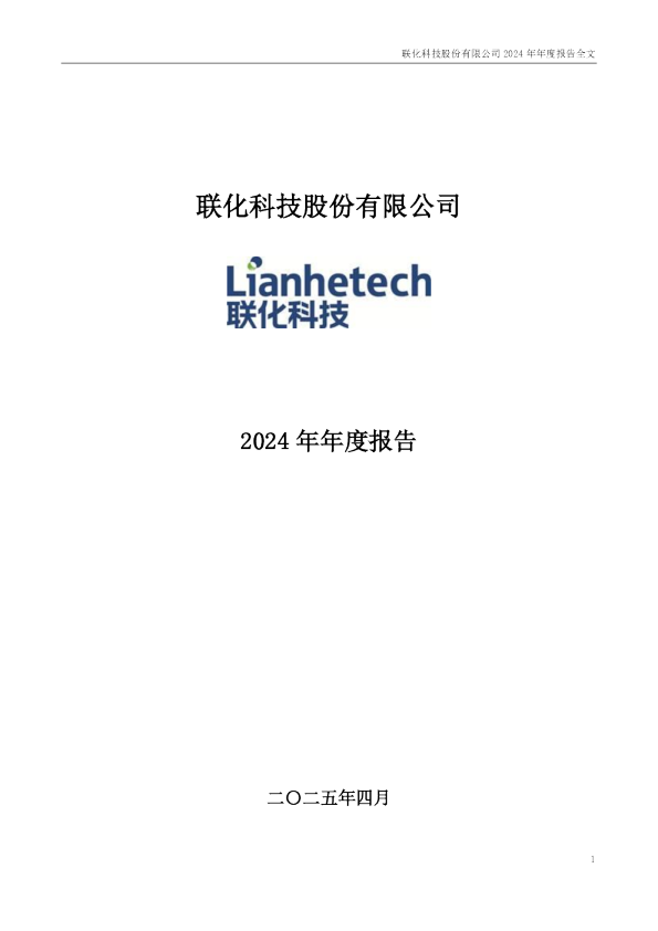 联化科技：2024年年度报告