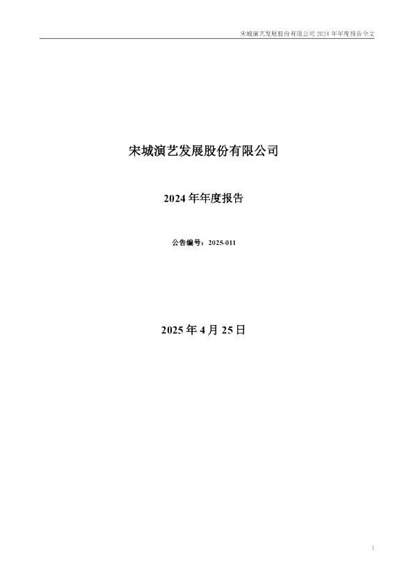宋城演艺:2024年年度报告