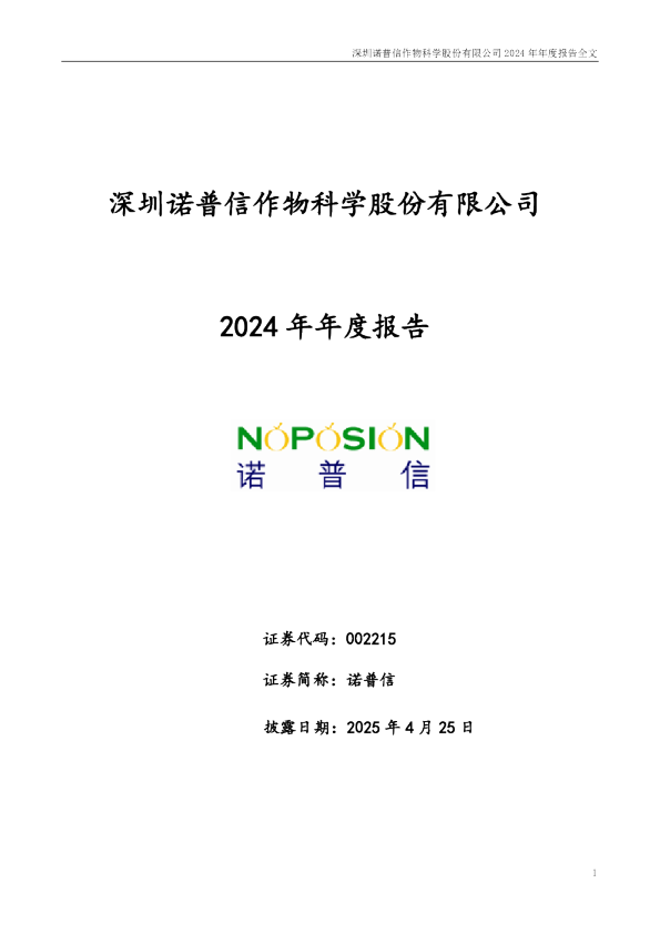 诺 普 信：2024年年度报告